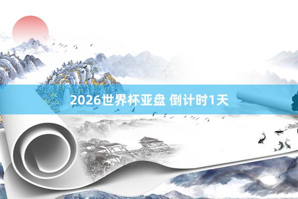 2026世界杯亚盘 倒计时1天