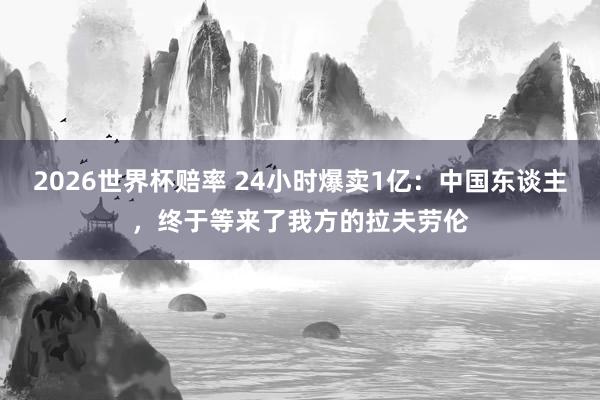 2026世界杯赔率 24小时爆卖1亿:中国东谈主,终于等来了我方的拉夫劳伦