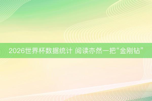 2026世界杯数据统计 阅读亦然一把“金刚钻”